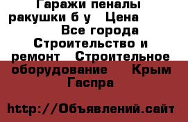 Гаражи,пеналы, ракушки б/у › Цена ­ 16 000 - Все города Строительство и ремонт » Строительное оборудование   . Крым,Гаспра